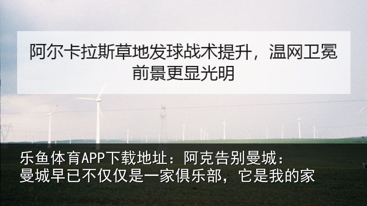 乐鱼体育APP下载地址:阿克告别曼城:曼城相关情况俱乐部,它是我的家