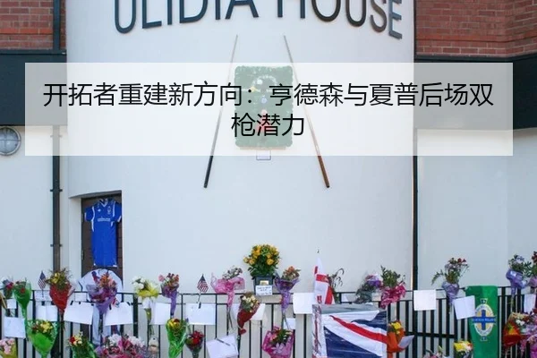 开拓者重建新方向：亨德森与夏普后场双枪潜力