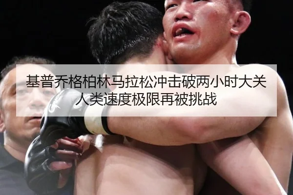基普乔格柏林马拉松冲击破两小时大关 人类速度极限再被挑战