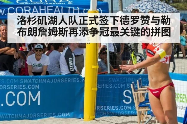 洛杉矶湖人队正式签下德罗赞与勒布朗詹姆斯再添争冠最关键的拼图