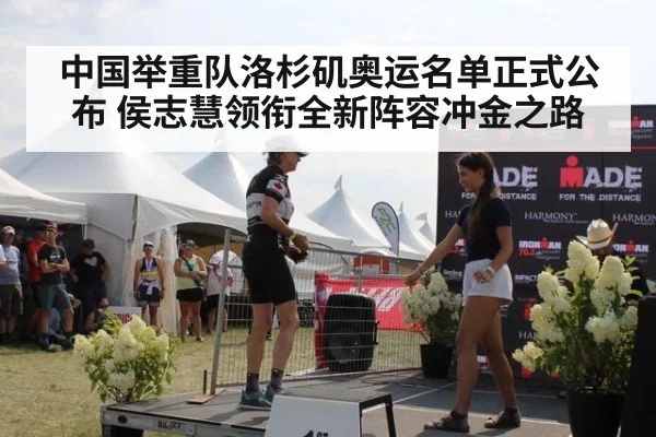 中国举重队洛杉矶奥运名单正式公布 侯志慧领衔全新阵容冲金之路