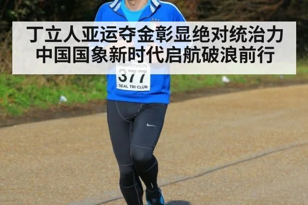 丁立人亚运夺金彰显绝对统治力 中国国象新时代启航破浪前行