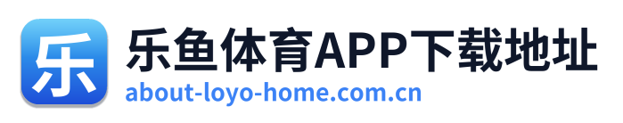 乐鱼体育APP下载地址